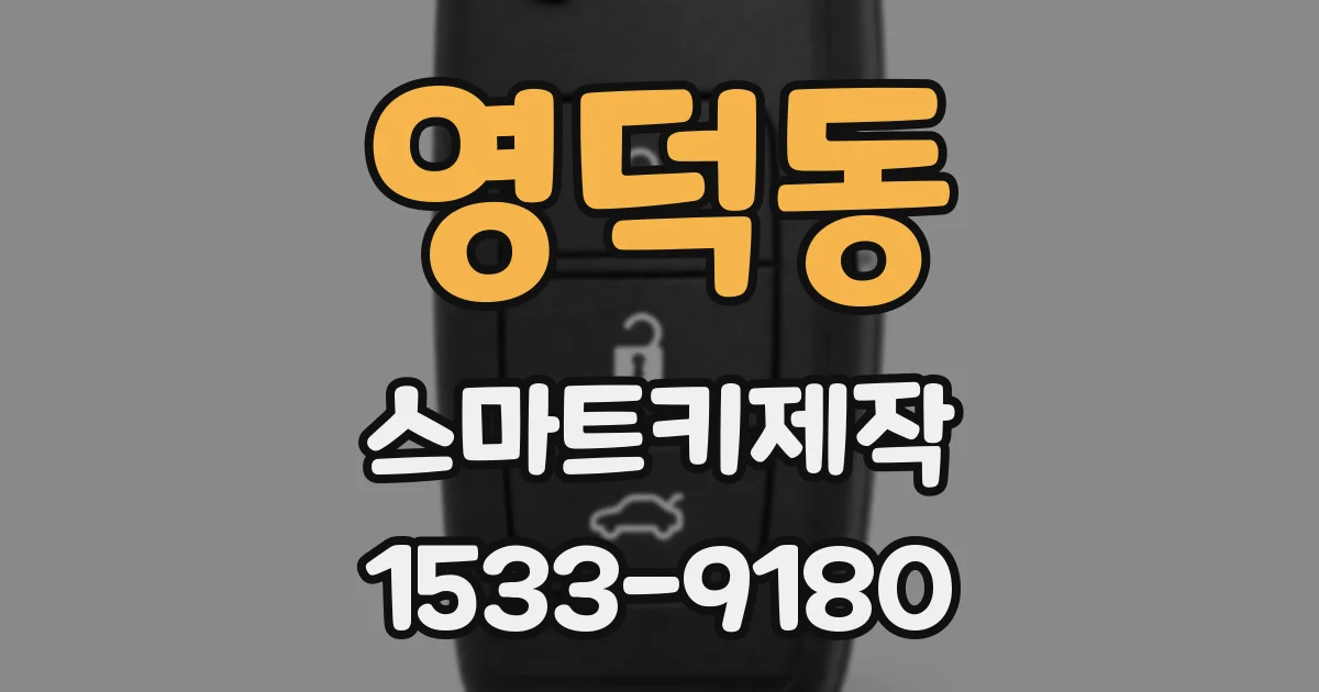 영덕동 스마트키제작
