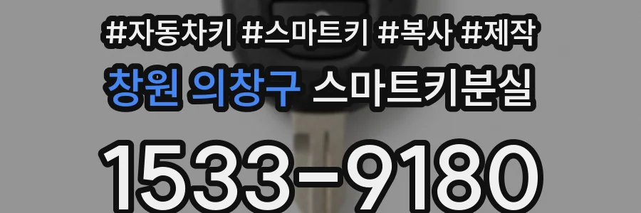 창원 의창구 스마트키분실