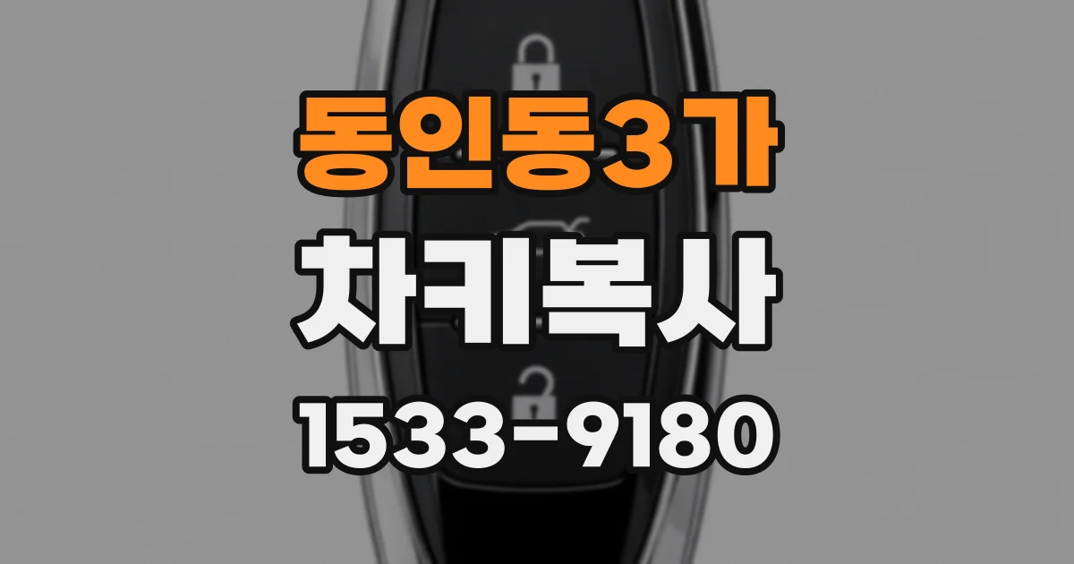 동인동3가 차키복사