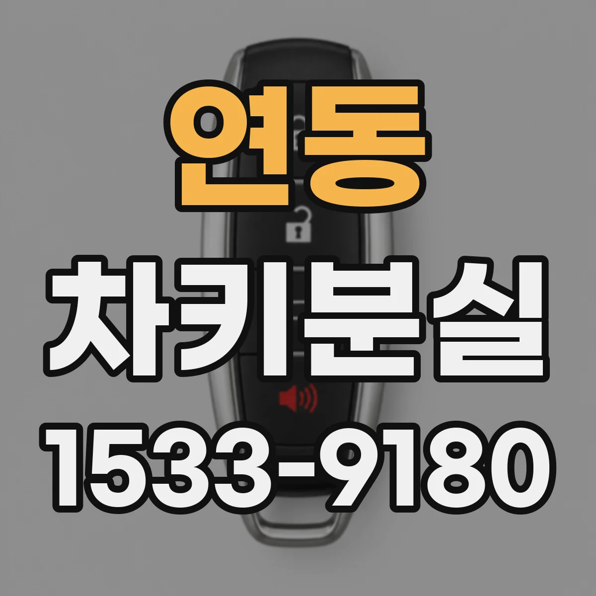 연동 차키분실