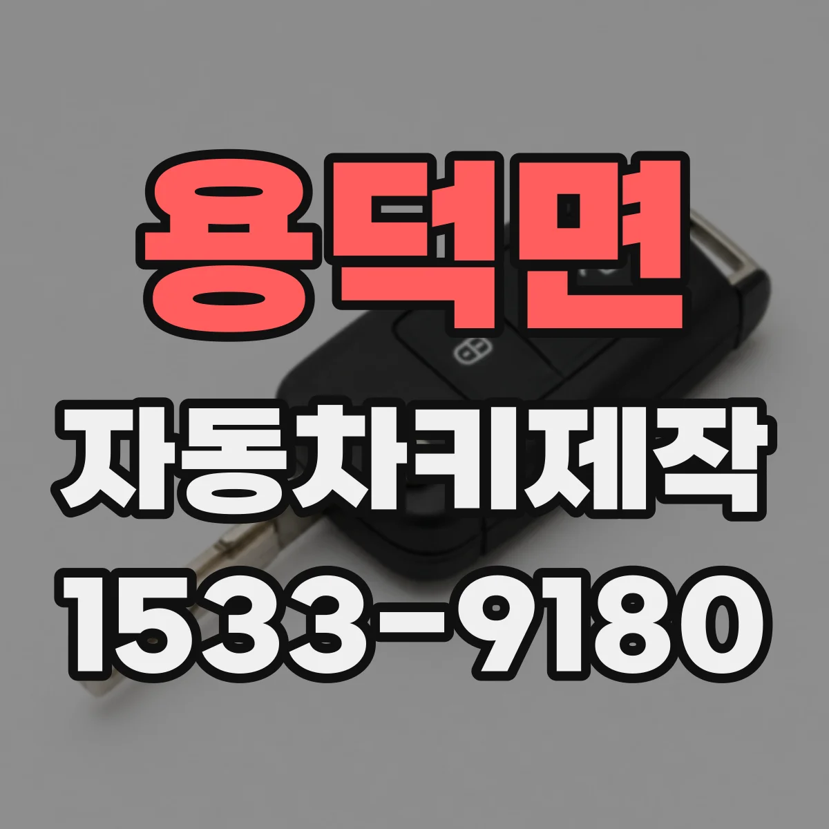 용덕면 자동차키제작