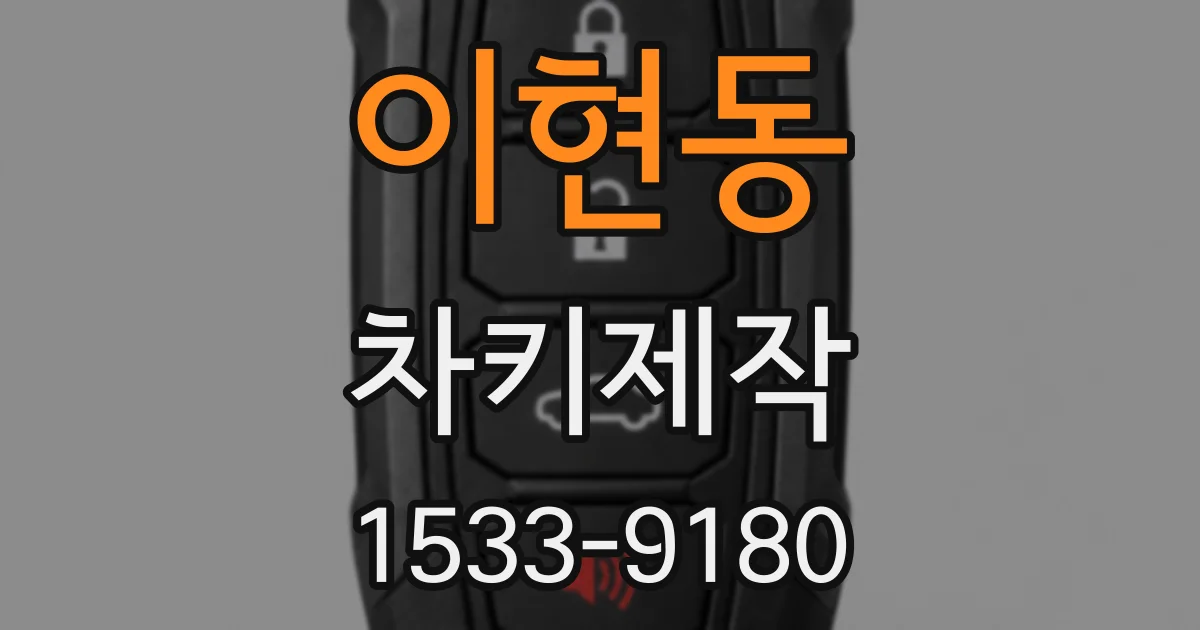 이현동 차키제작
