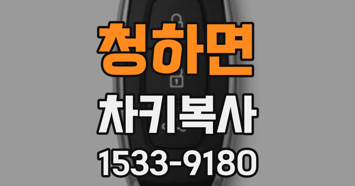 청하면 차키복사