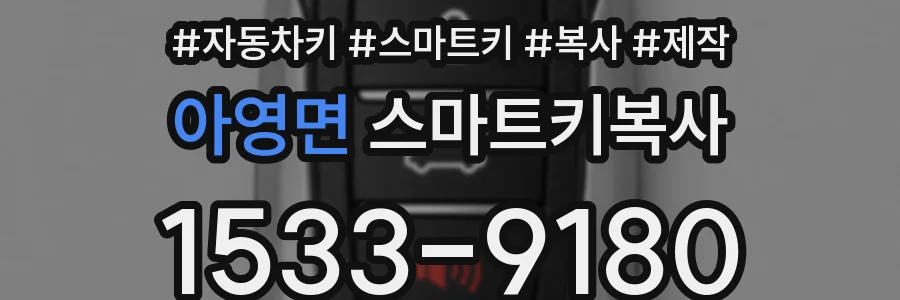 아영면 스마트키복사