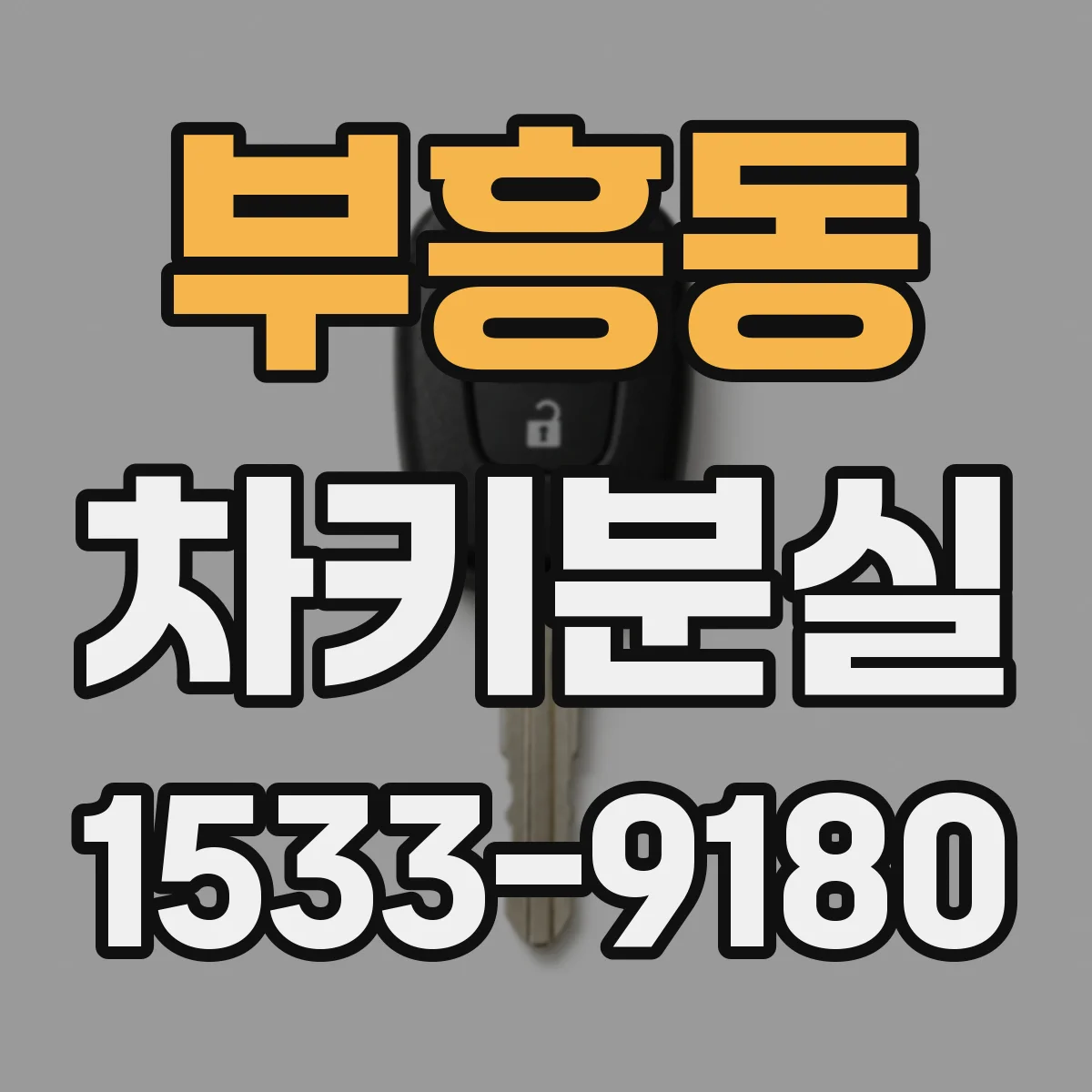 부흥동 차키분실