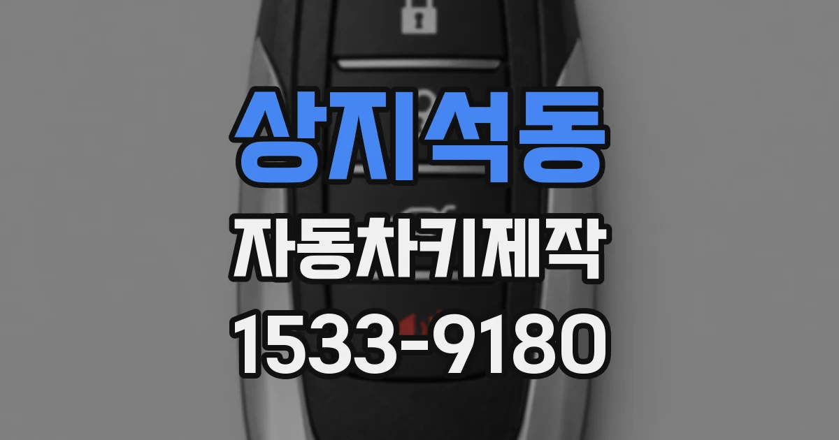 상지석동 자동차키제작