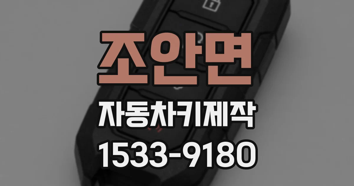 조안면 자동차키제작