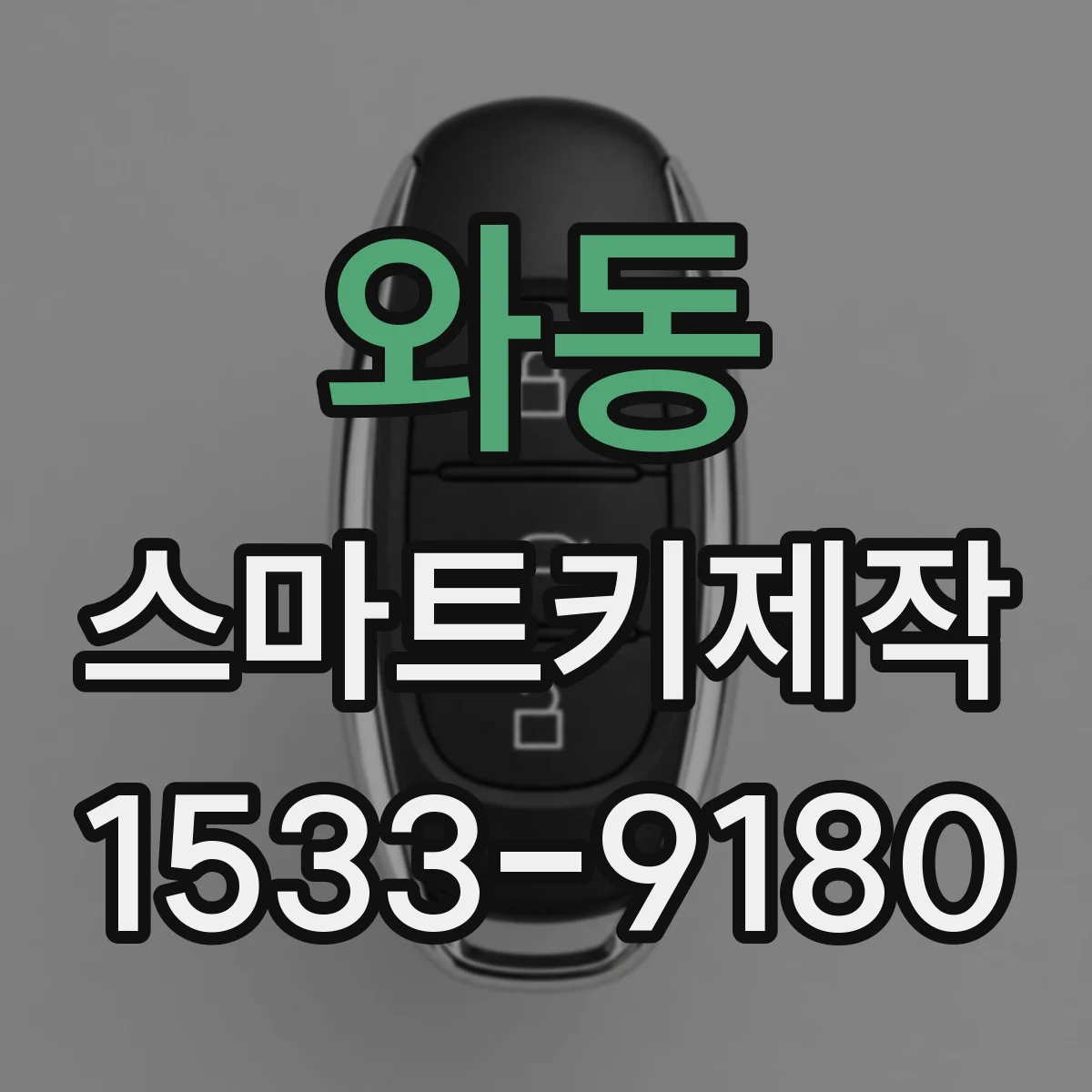 와동 스마트키제작