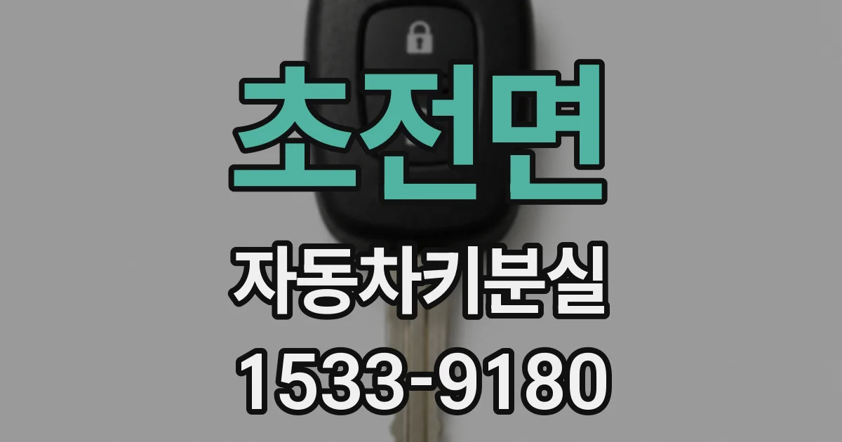 초전면 자동차키분실
