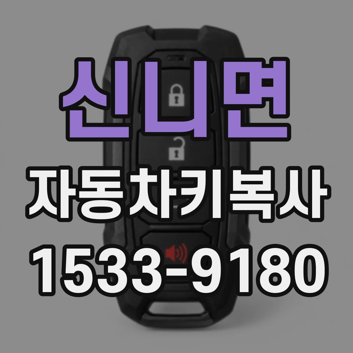 신니면 자동차키복사