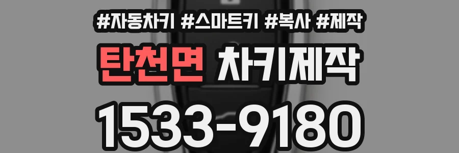 탄천면 차키제작