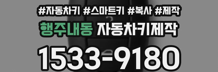 행주내동 자동차키제작