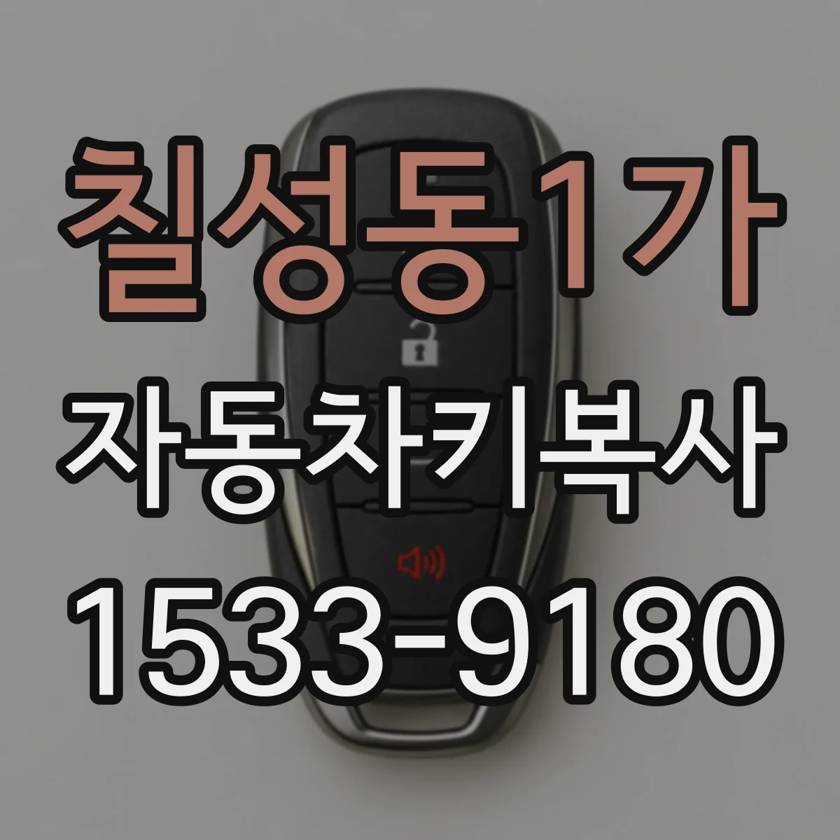 칠성동1가 자동차키복사