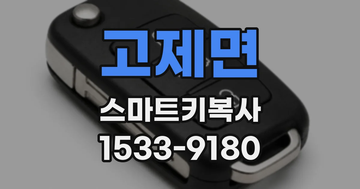 고제면 스마트키복사