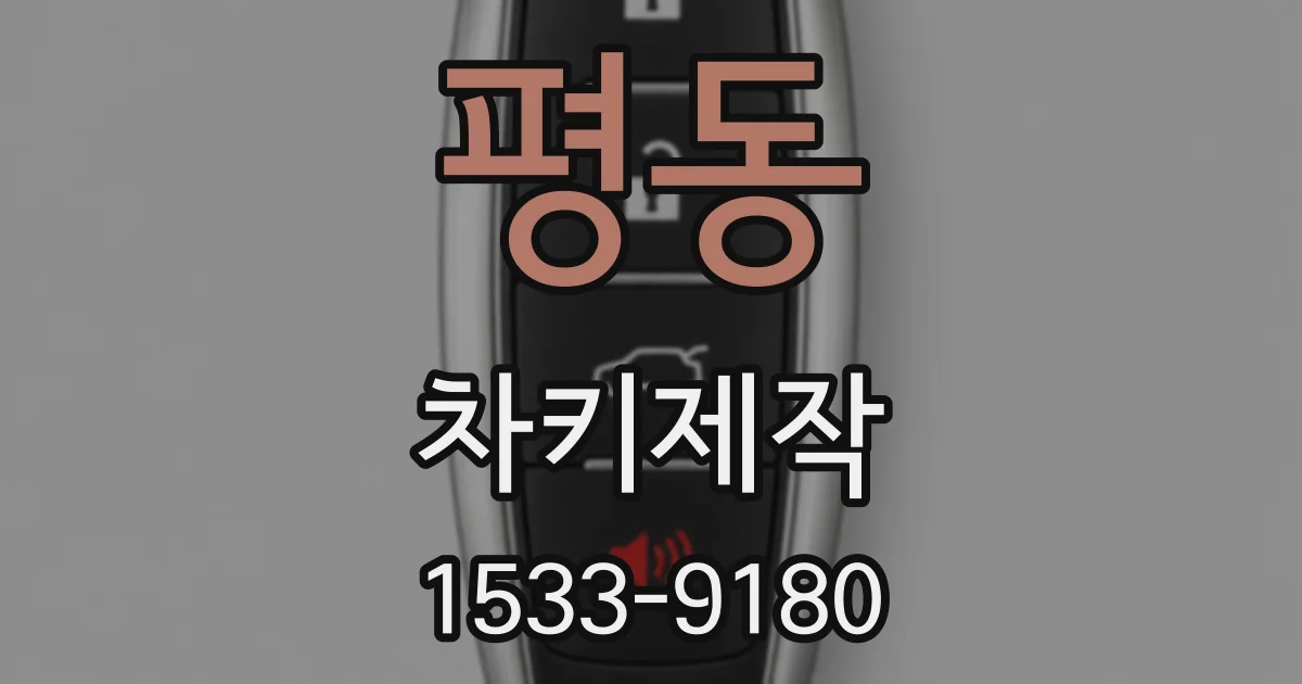 평동 차키제작