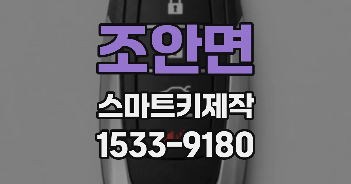 조안면 스마트키제작