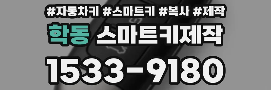 학동 스마트키제작