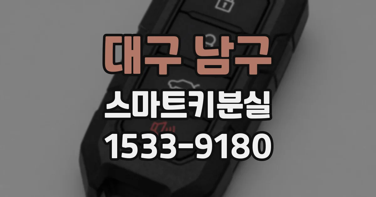 대구 남구 스마트키분실