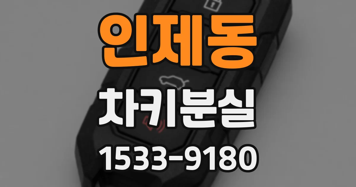인제동 차키분실