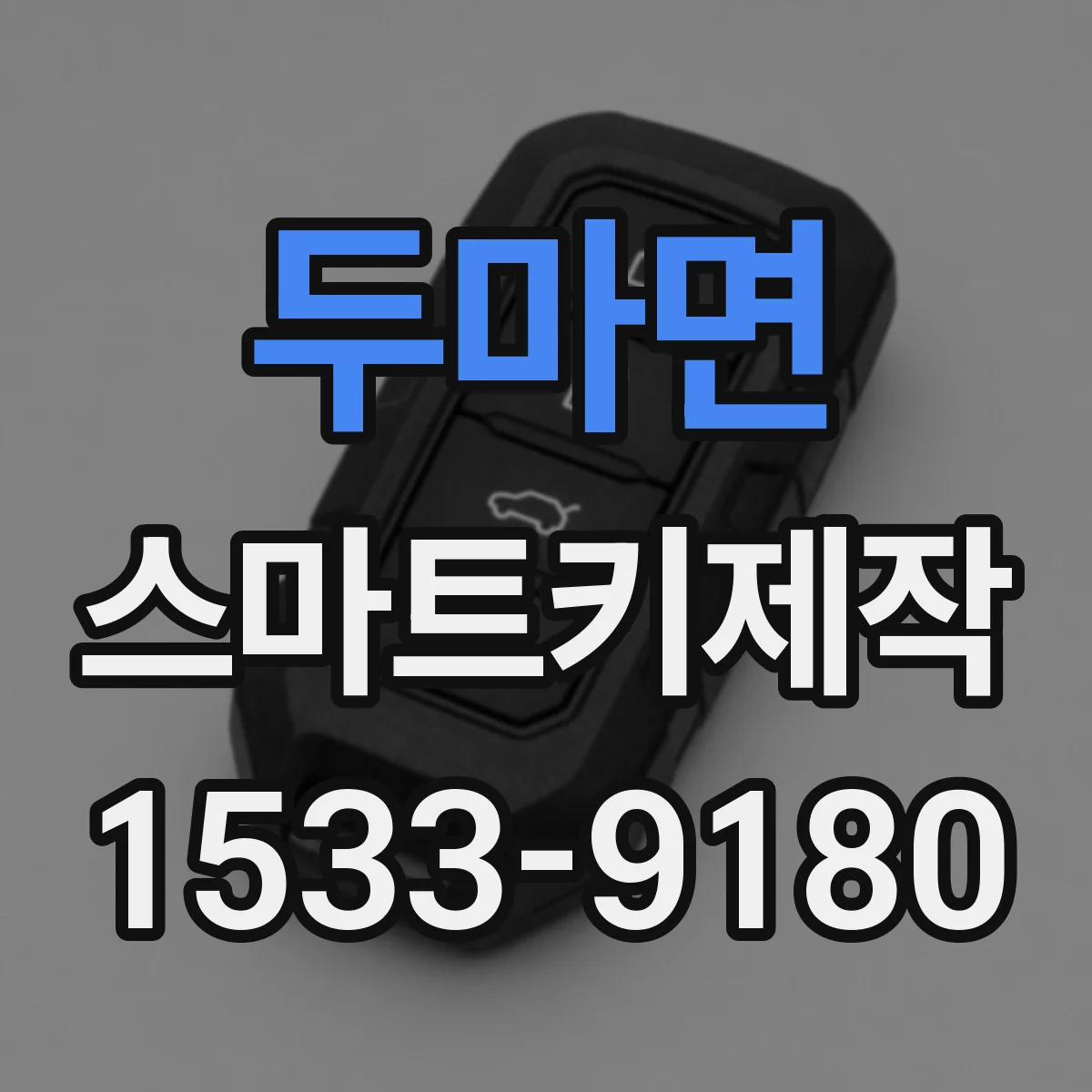 두마면 스마트키제작