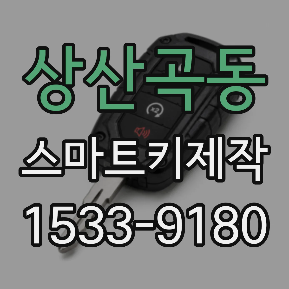 상산곡동 스마트키제작