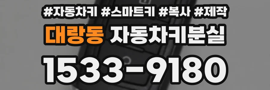 대랑동 자동차키분실