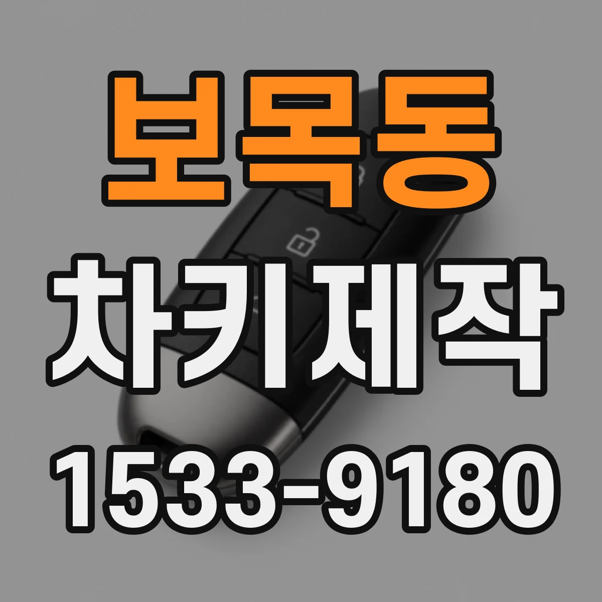 보목동 차키제작