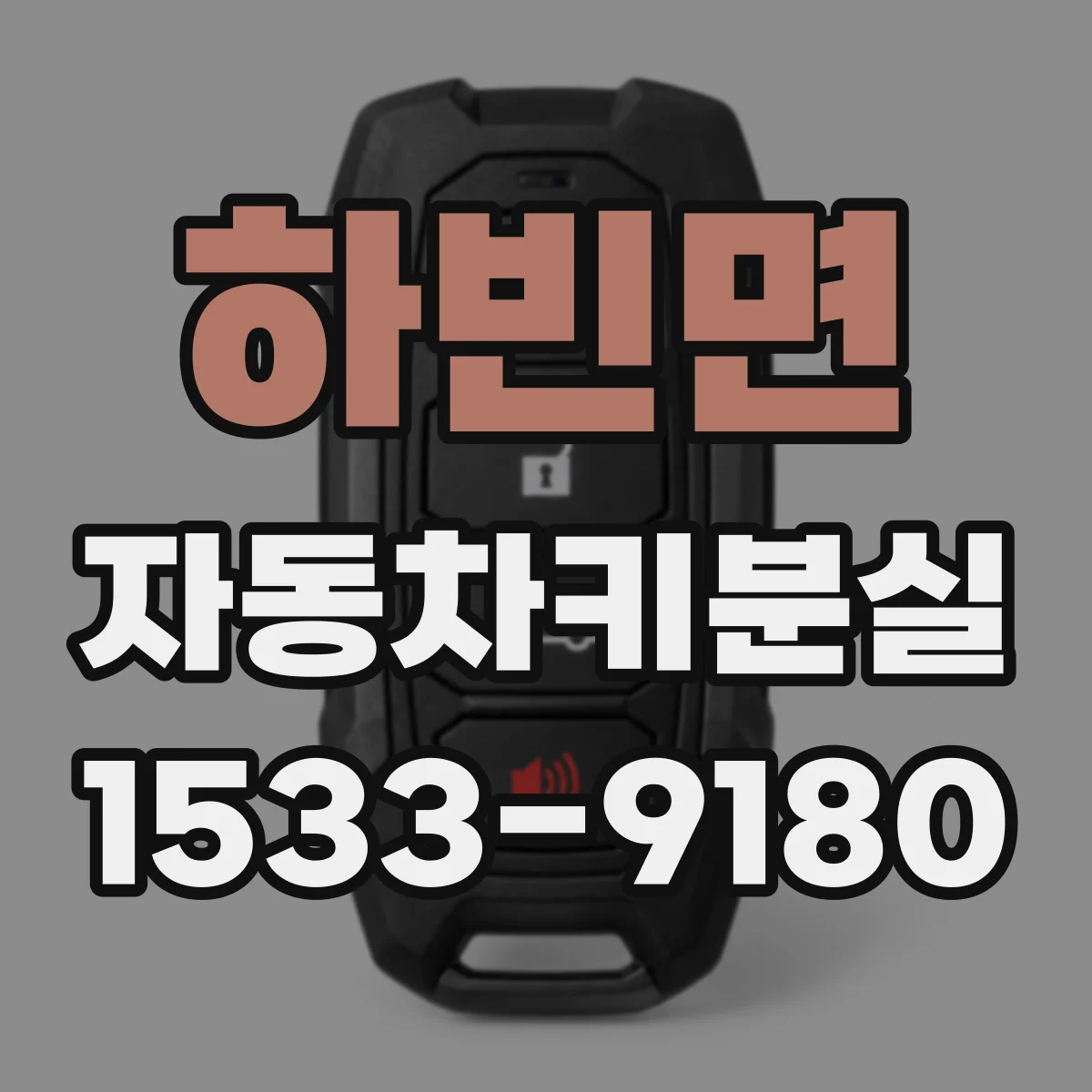 하빈면 자동차키분실