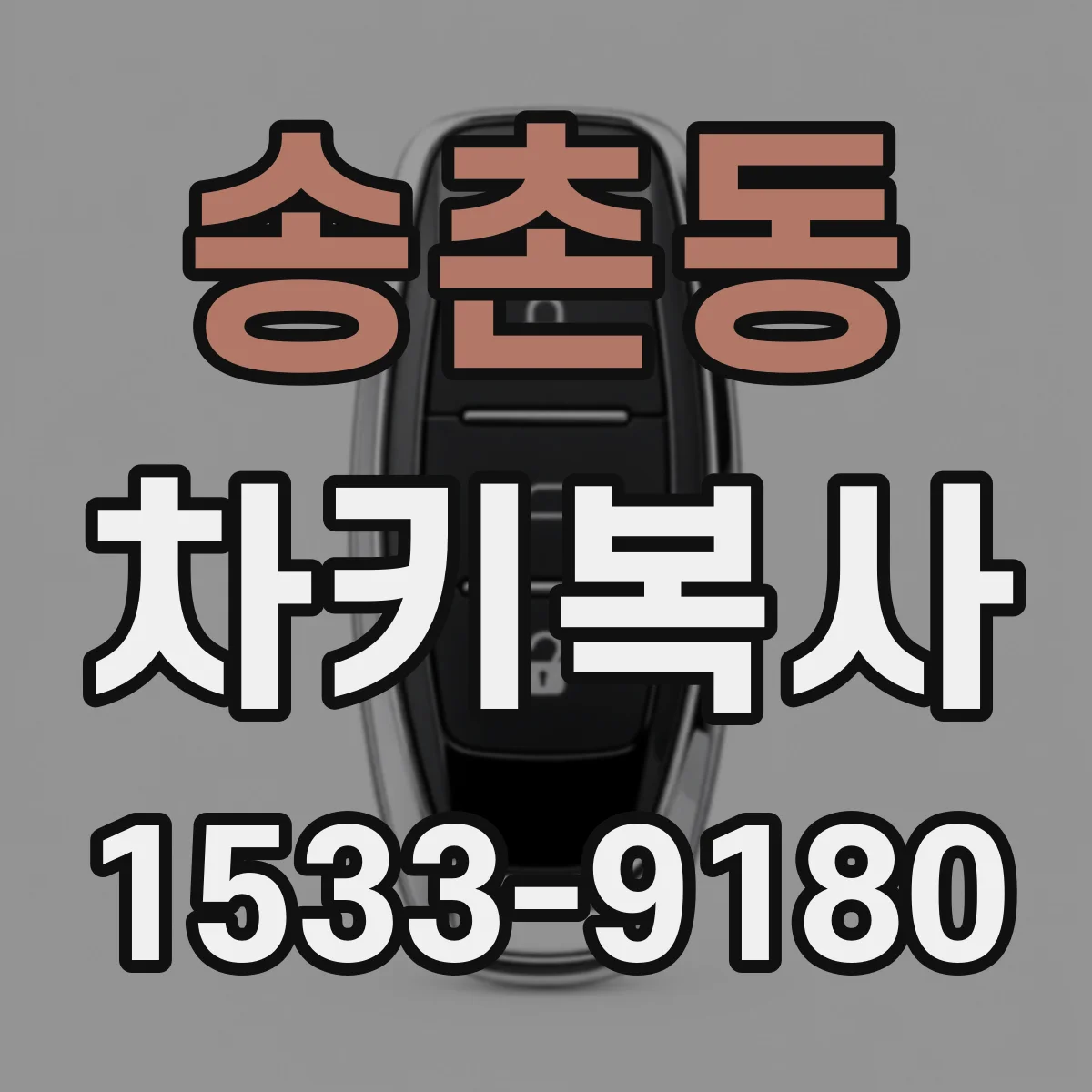 송촌동 차키복사