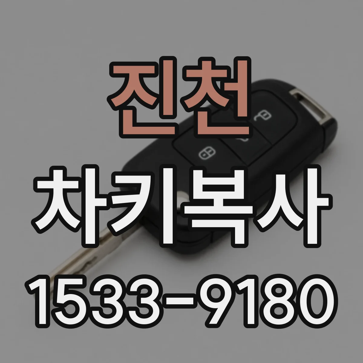진천 차키복사