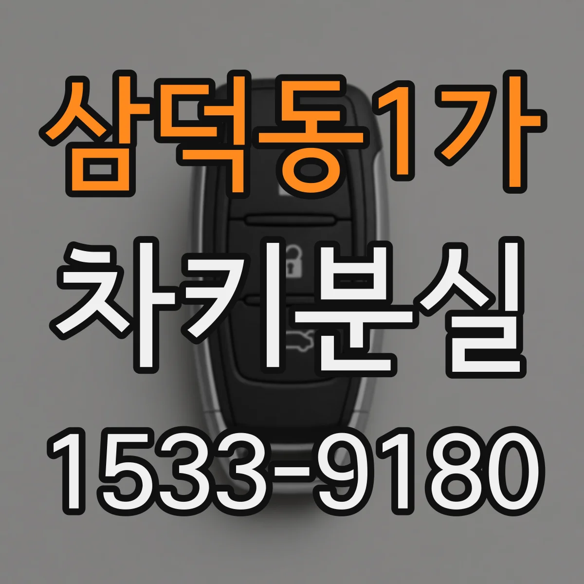 삼덕동1가 차키분실