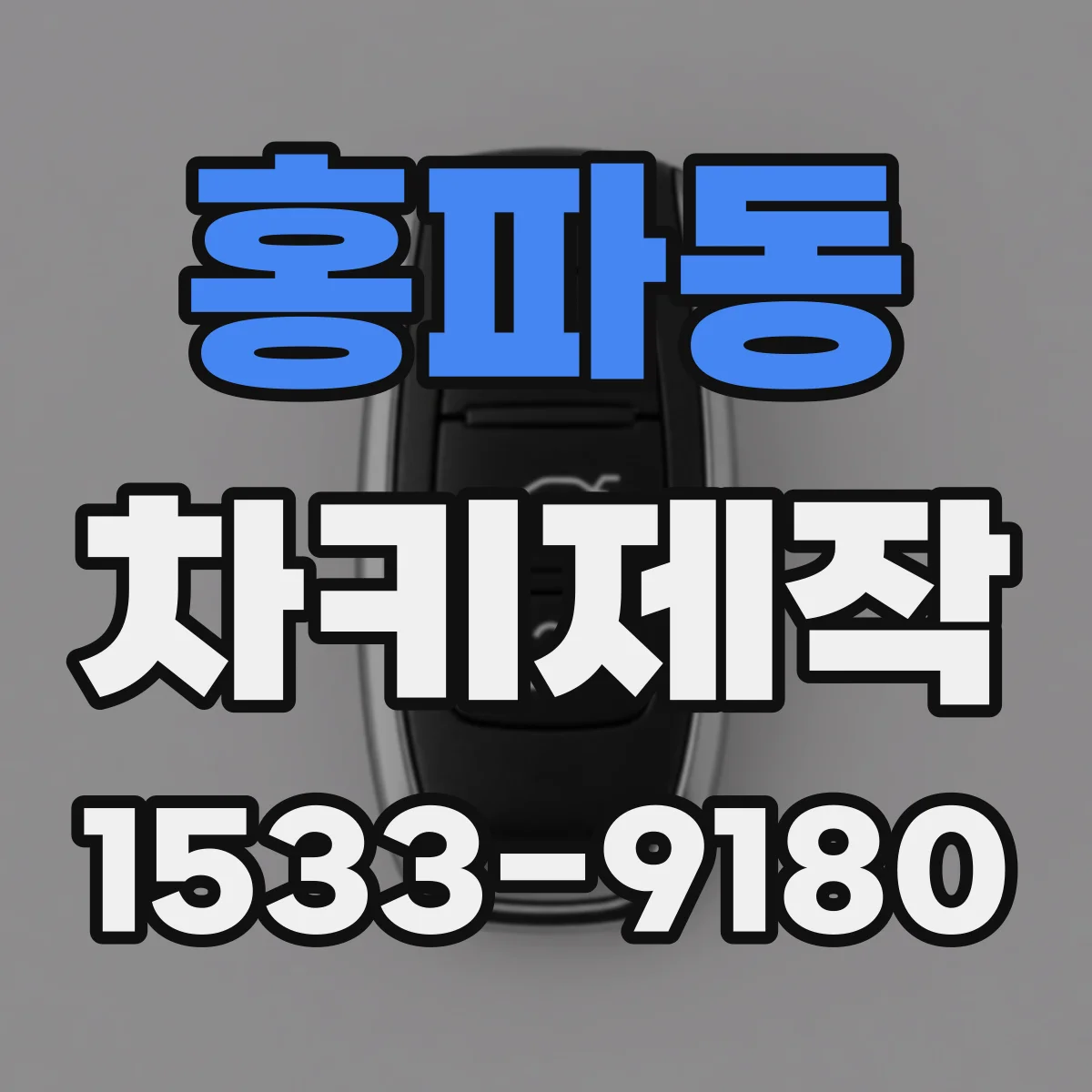 홍파동 차키제작