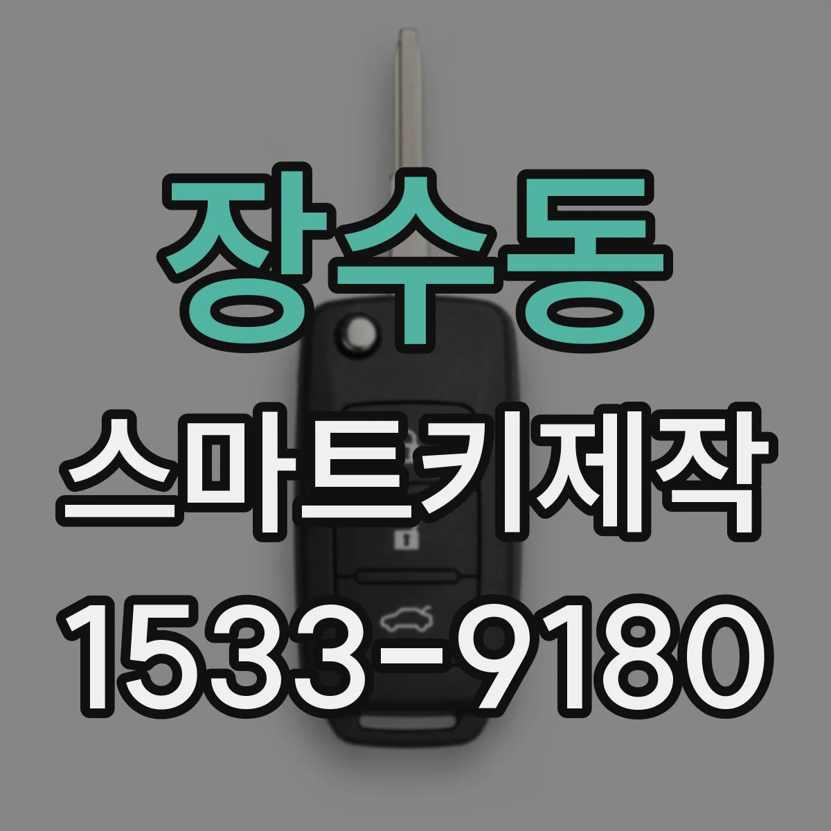 장수동 스마트키제작