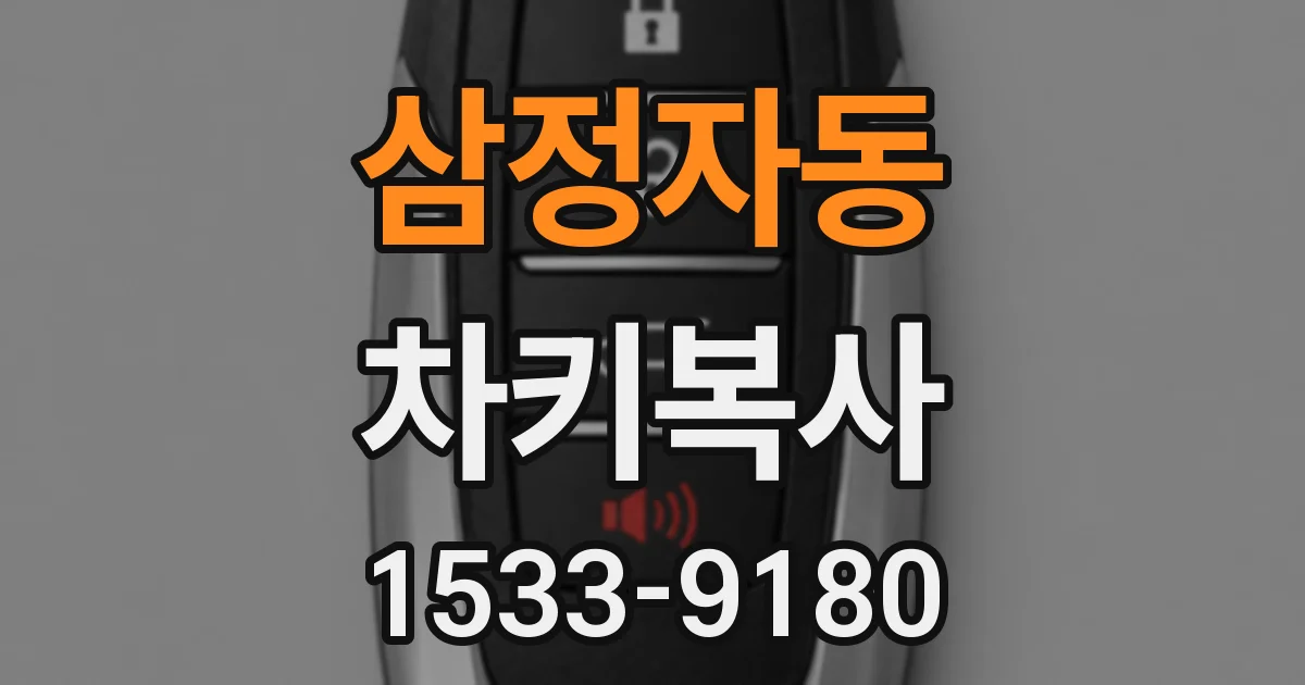 삼정자동 차키복사