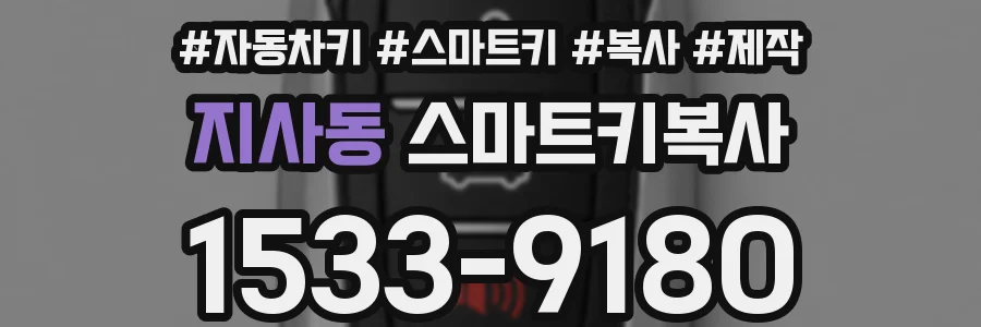 지사동 스마트키복사