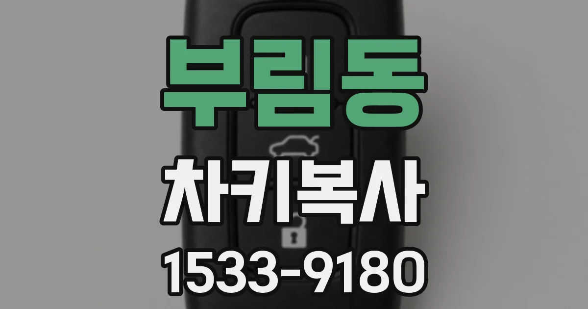 부림동 차키복사
