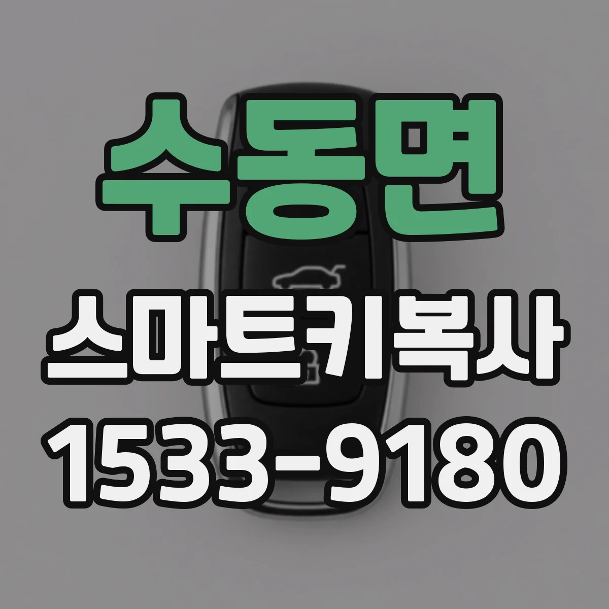 수동면 스마트키복사