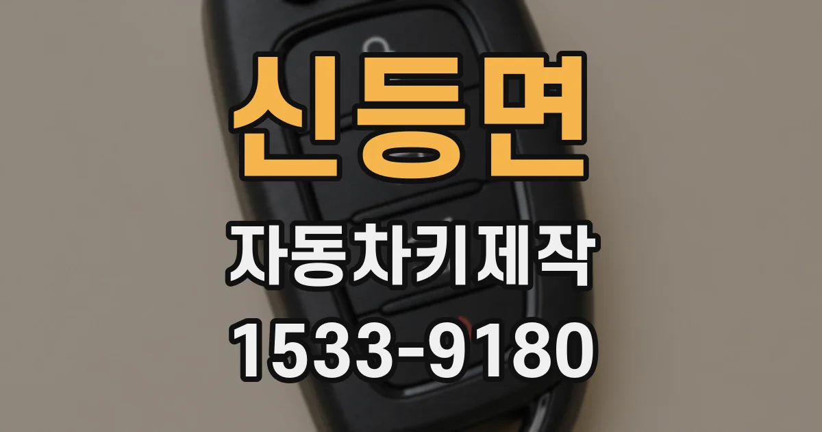 신등면 자동차키제작