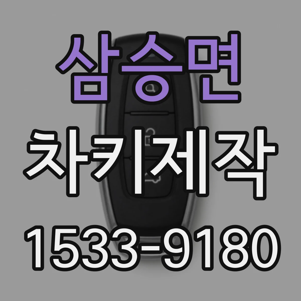 삼승면 차키제작