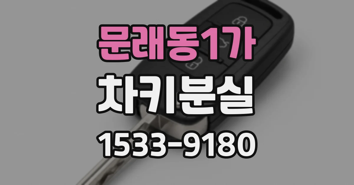 문래동1가 차키분실
