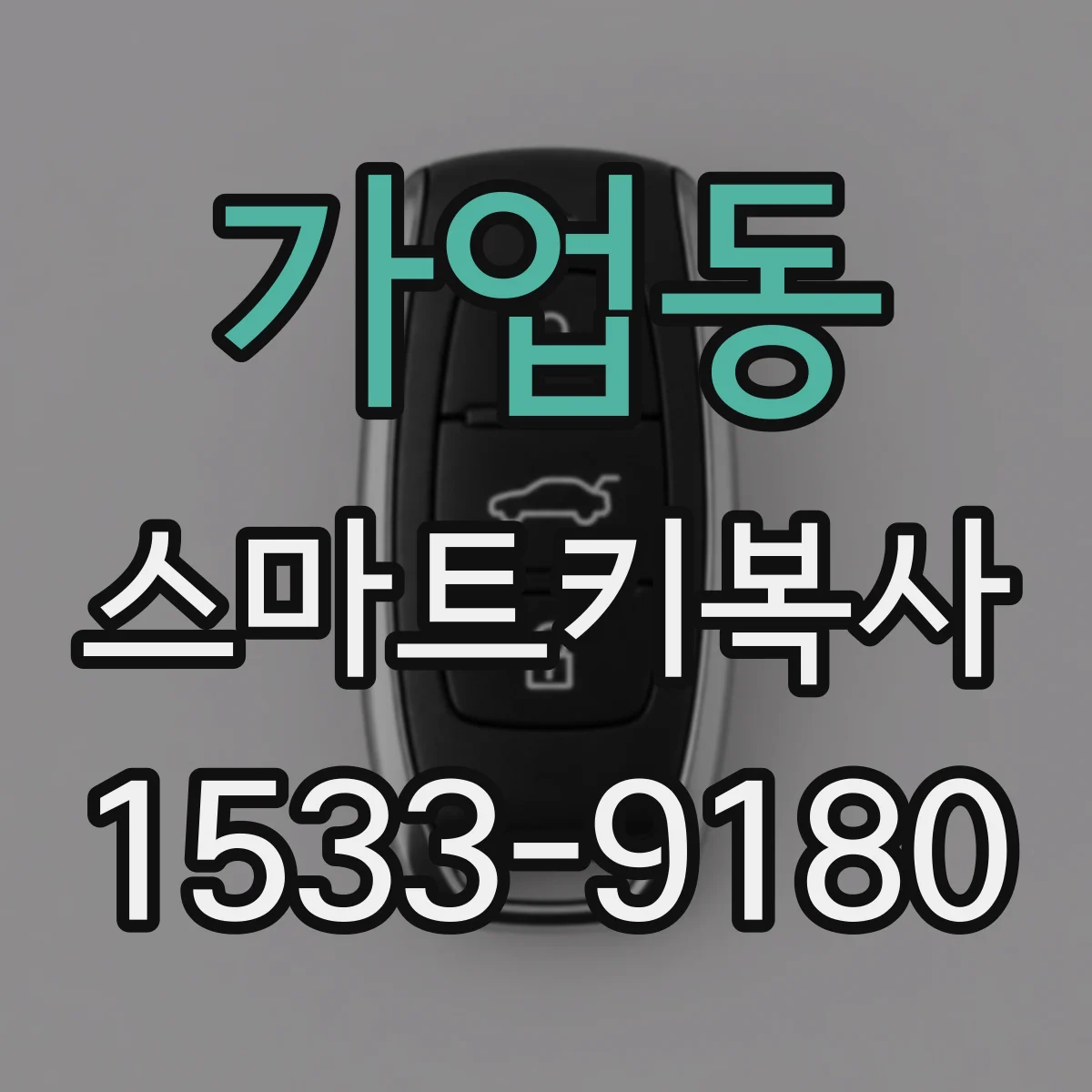 가업동 스마트키복사