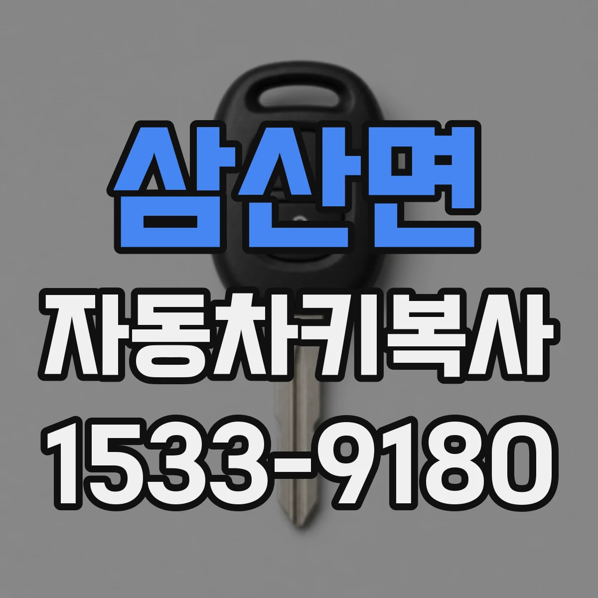 삼산면 자동차키복사
