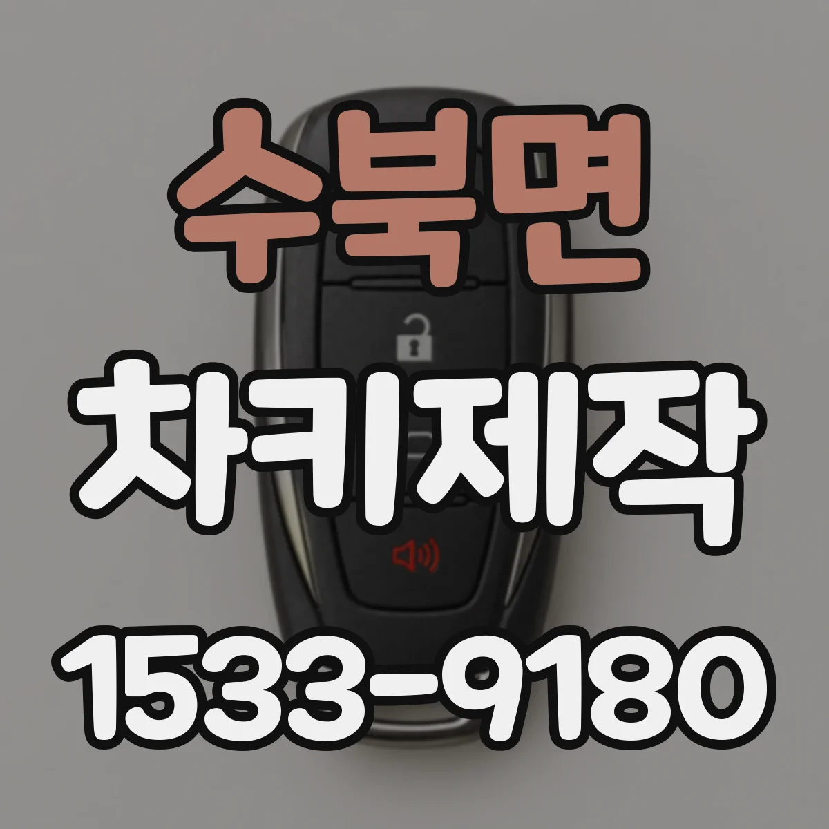 수북면 차키제작