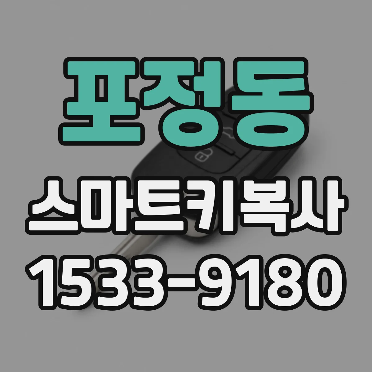 포정동 스마트키복사