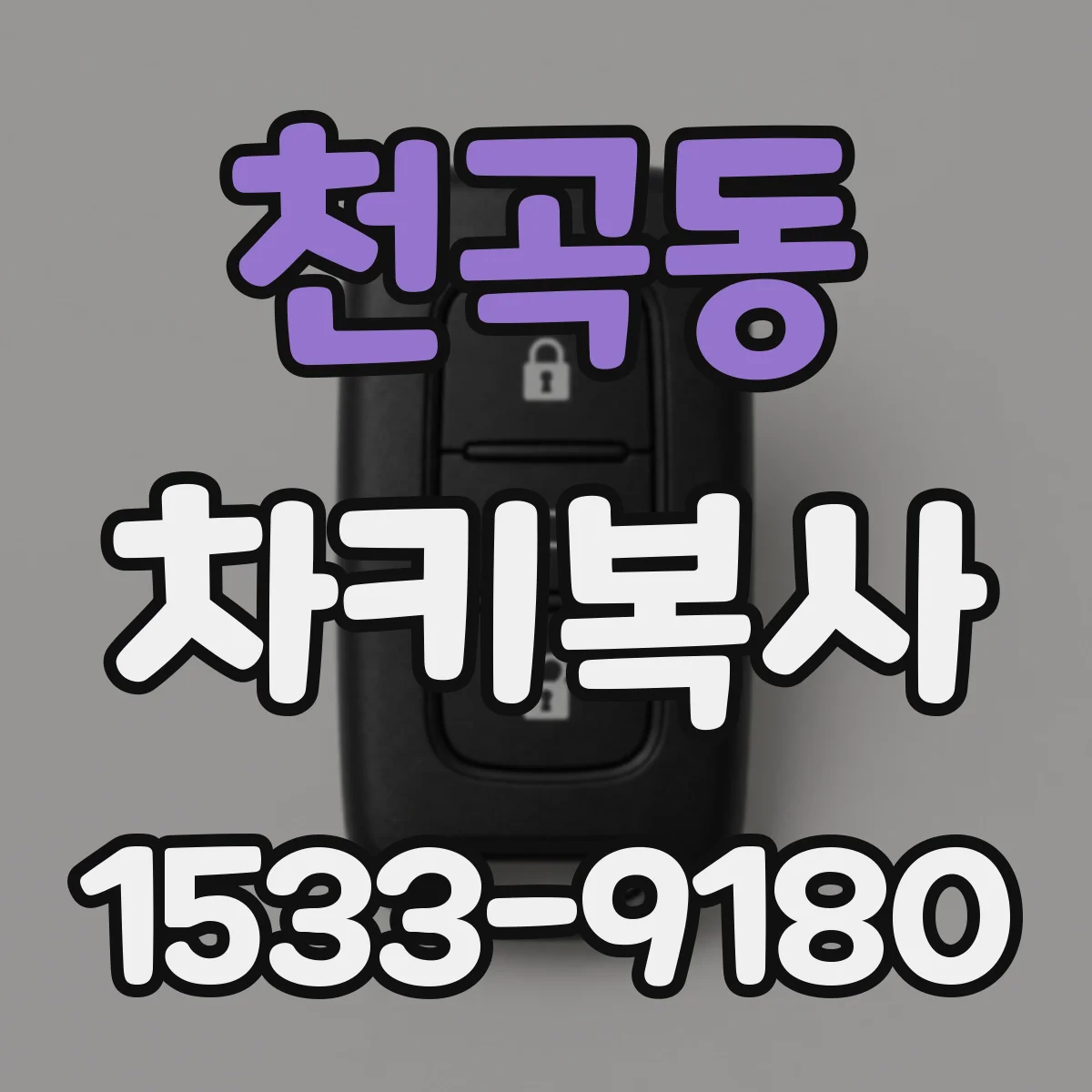 천곡동 차키복사