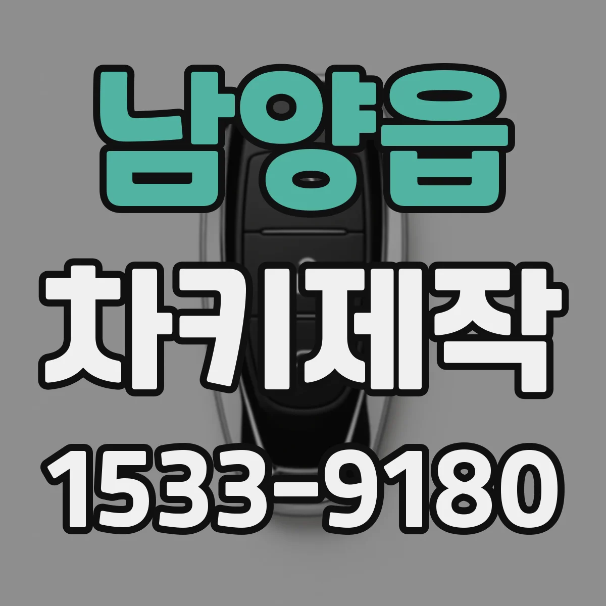 남양읍 차키제작