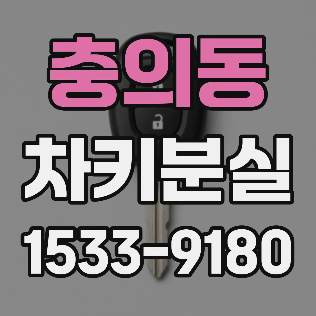 충의동 차키분실