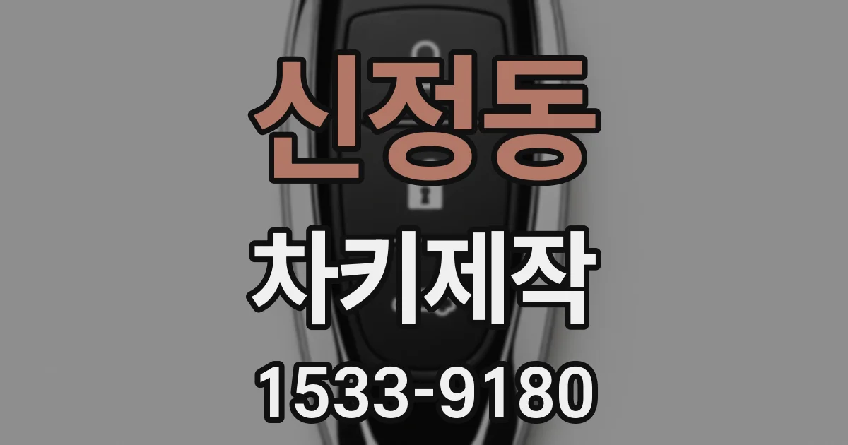신정동 차키제작