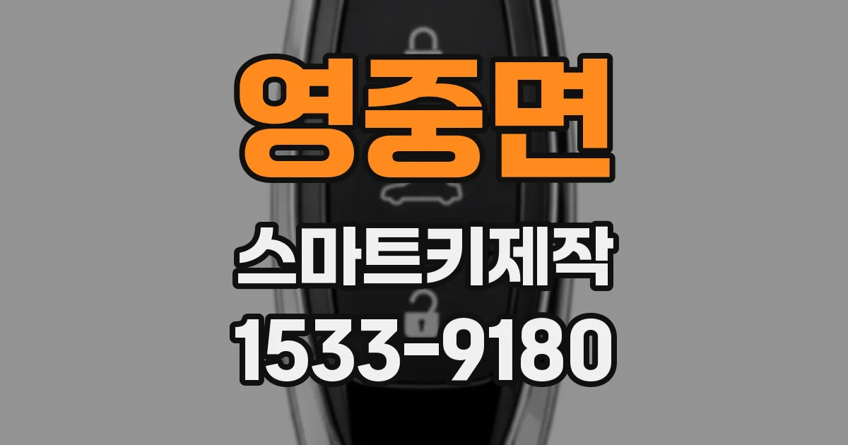 영중면 스마트키제작