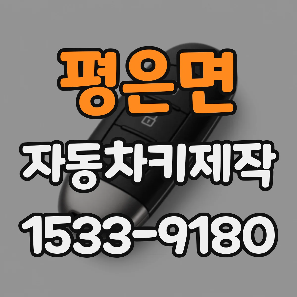 평은면 자동차키제작
